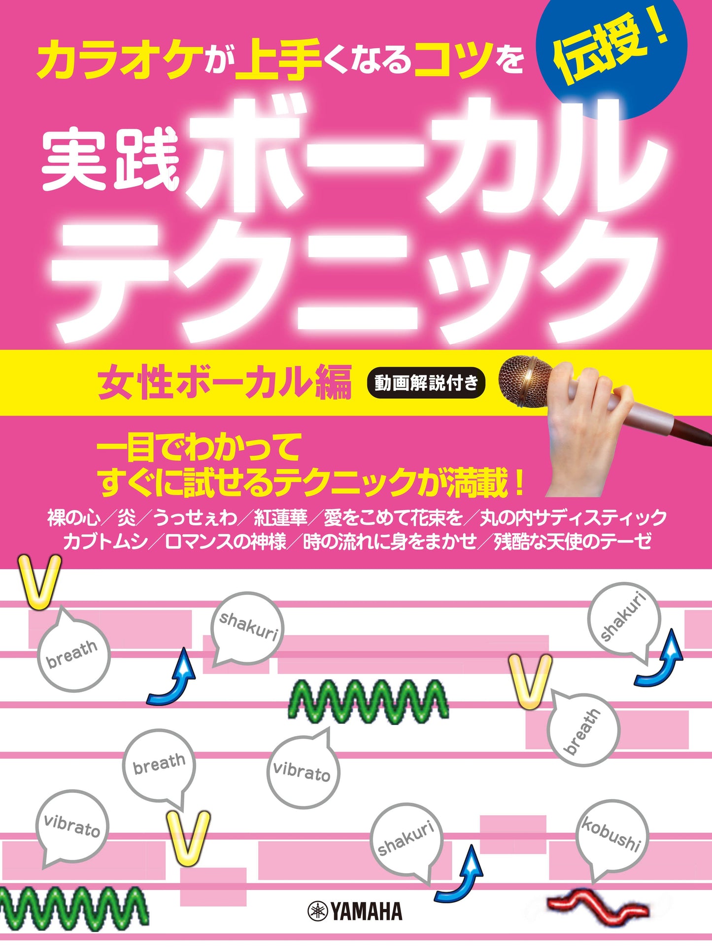 カラオケが上手くなるコツを伝授!実践ボーカルテクニック ~女性ボーカル編・動画解説付き~