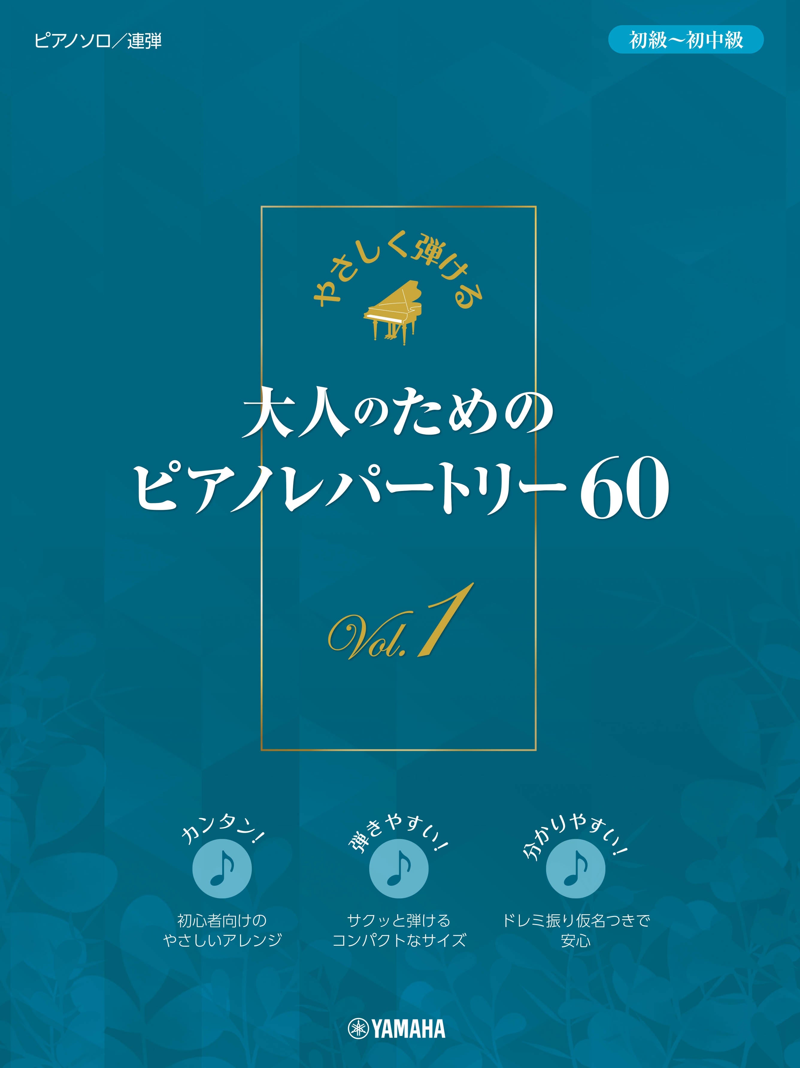 やさしく弾ける 大人のためのピアノレパートリー60 Vol.1 | ヤマハの