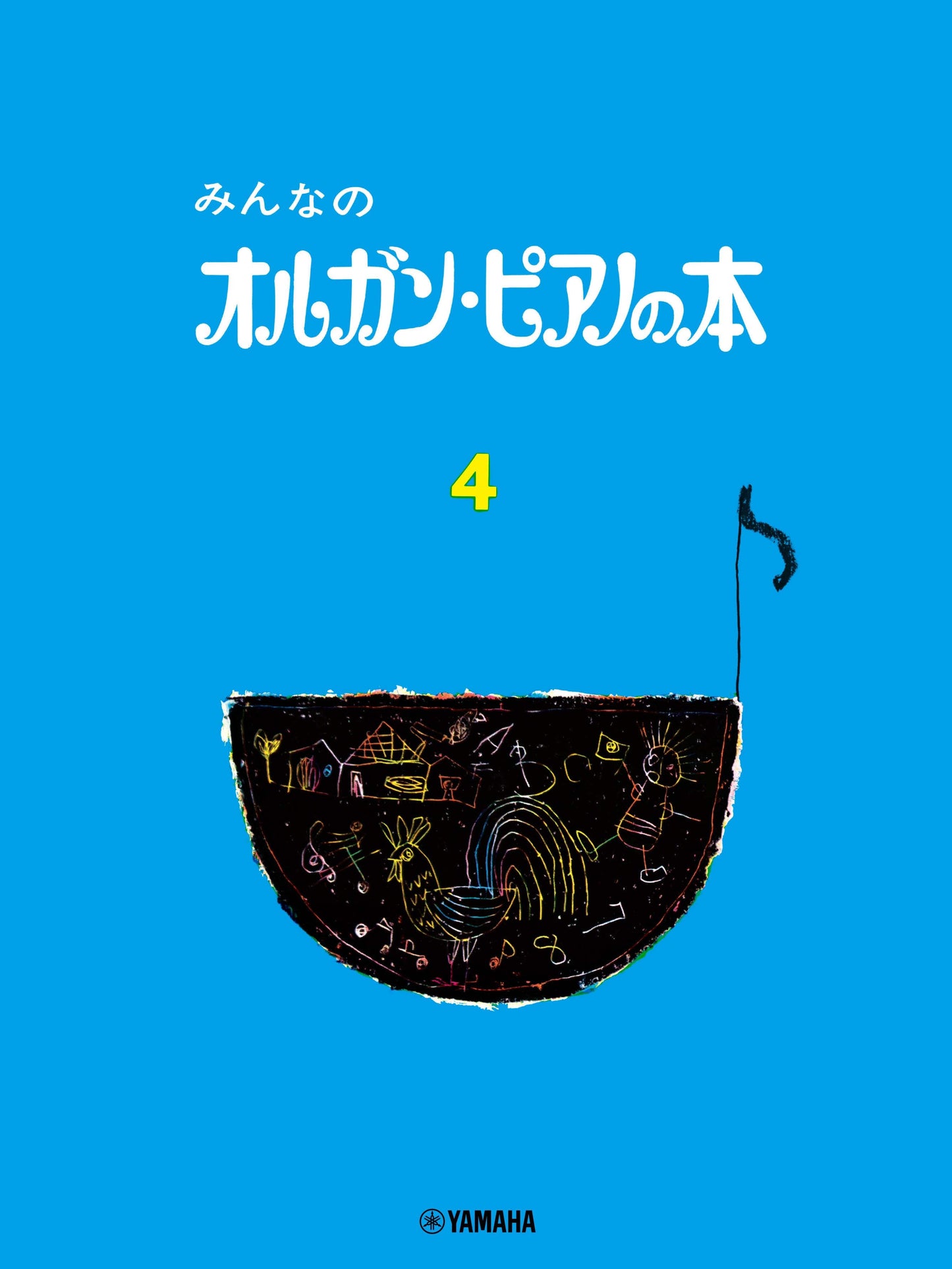 みんなのオルガン・ピアノの本 4