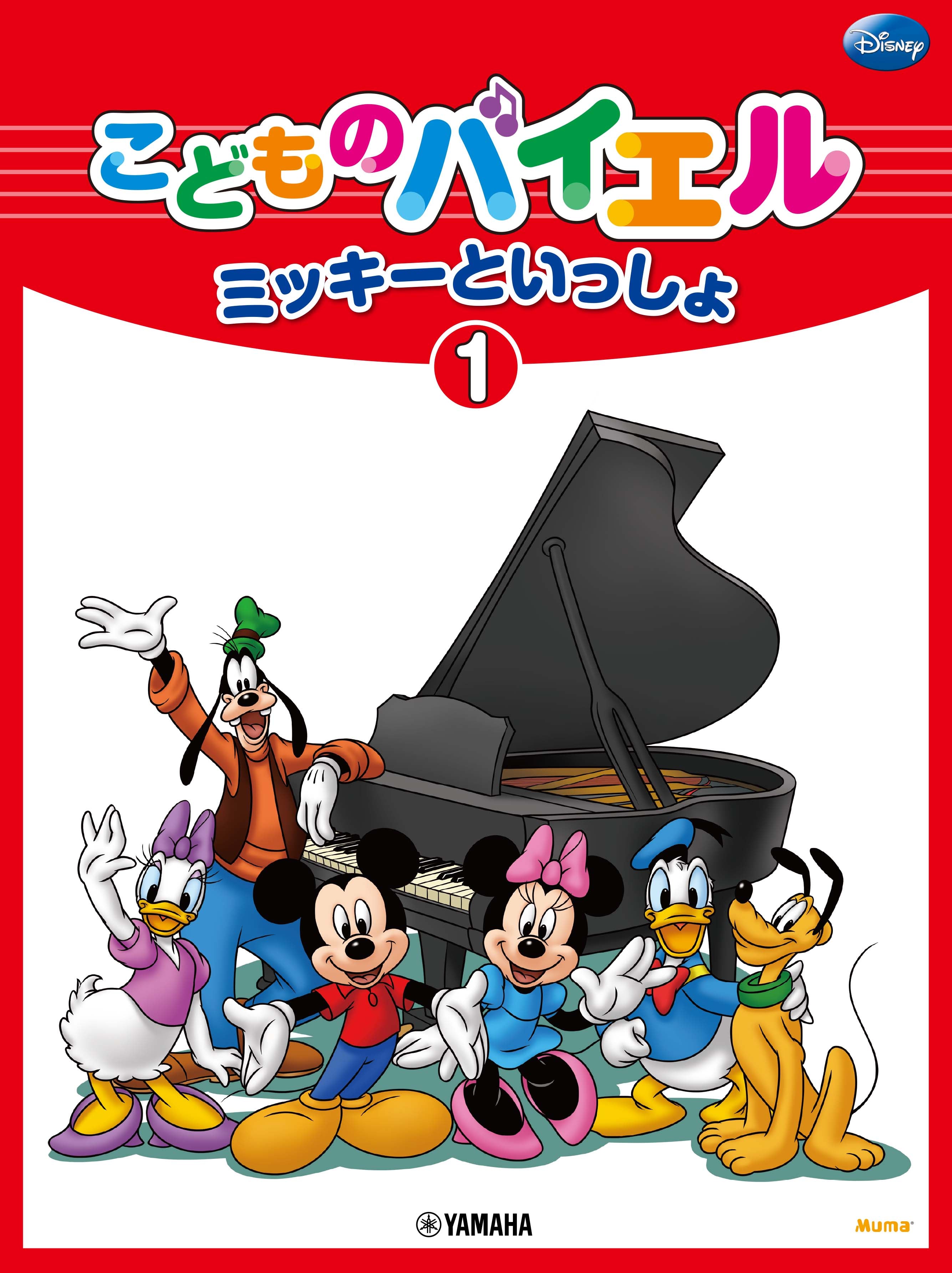 ヤマハピアノプレーヤー「こどものバイエル　ミッキーといっしょ①②③④」 4947817295532.jpg?v=1678772794