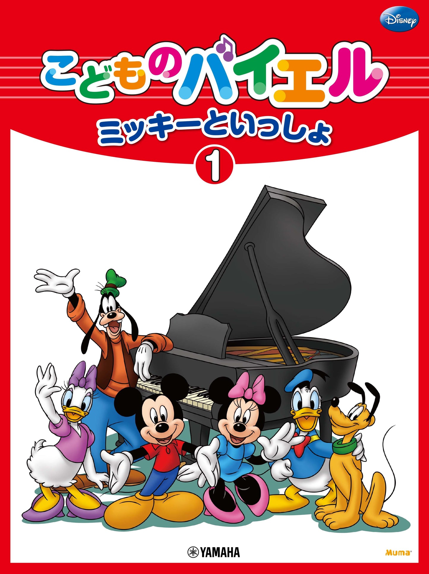 こどものバイエル ミッキーといっしょ 1