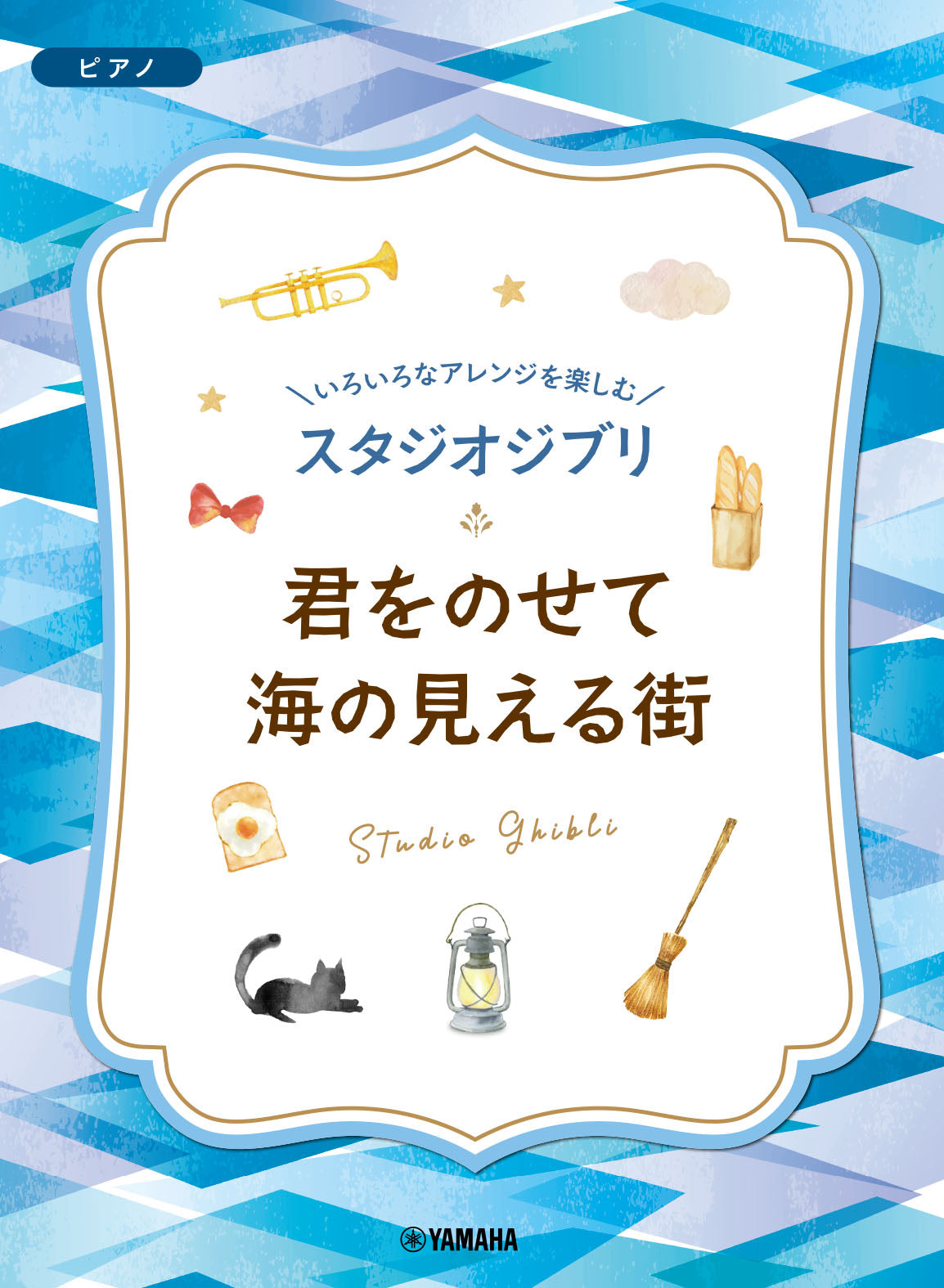 ピアノ | いろいろなアレンジを楽しむ スタジオジブリ 君をのせて/海の