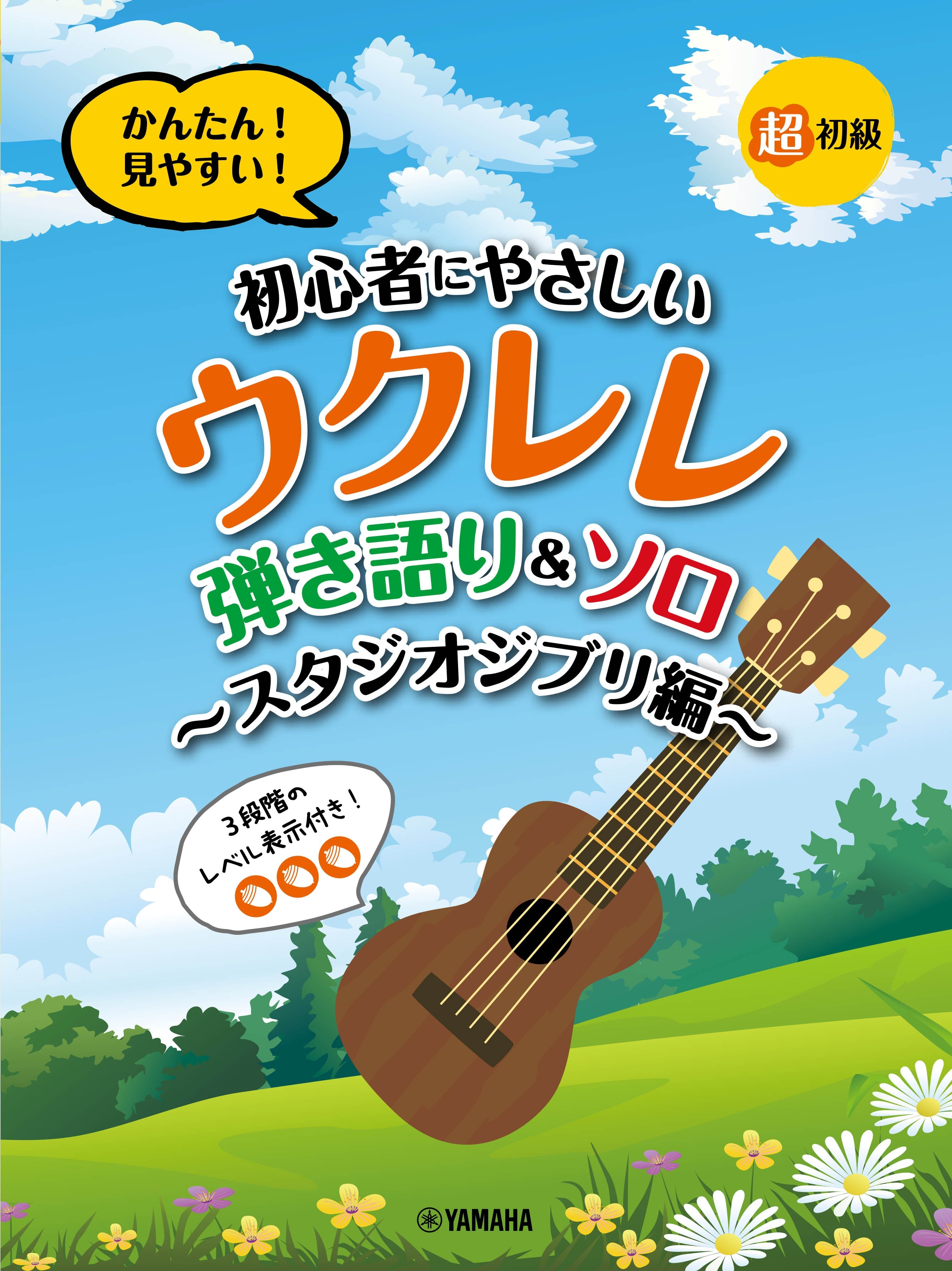 超初級 かんたん！見やすい！ 初心者にやさしいウクレレ 弾き語り&ソロ