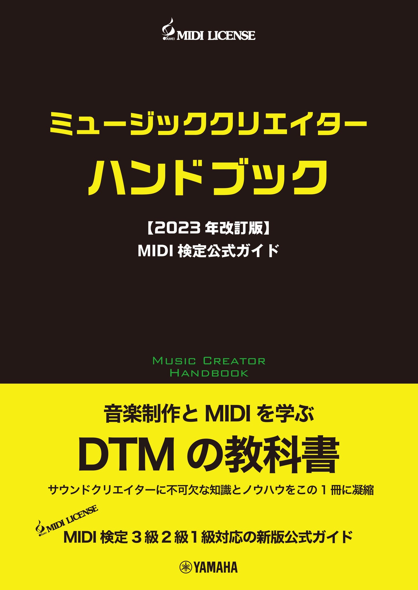 ミュージッククリエイターハンドブック【2023年改訂版】MIDI検定公式ガイド