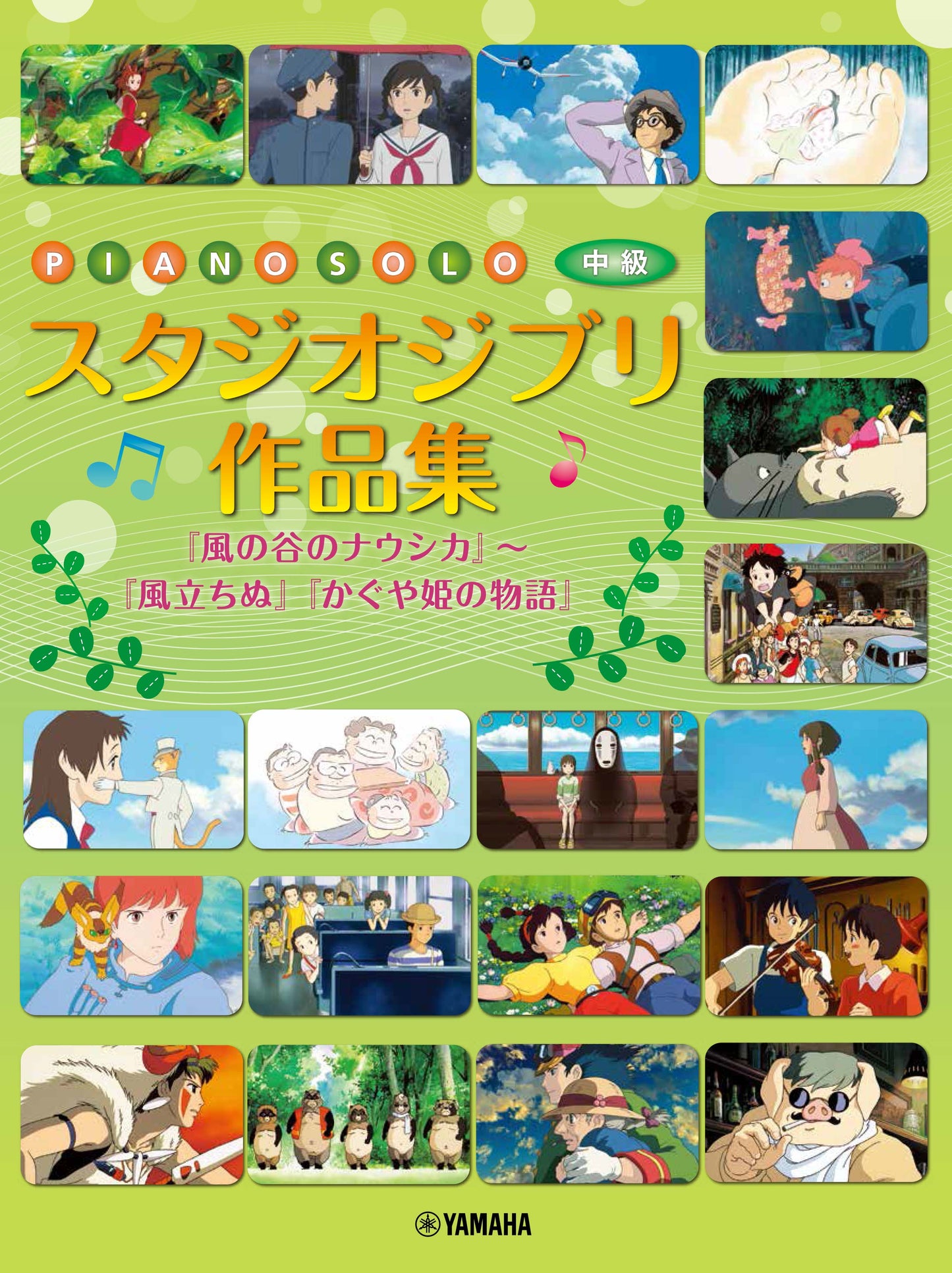 ピアノソロ スタジオジブリ作品集 『風の谷のナウシカ』~『風立ちぬ』『かぐや姫の物語』