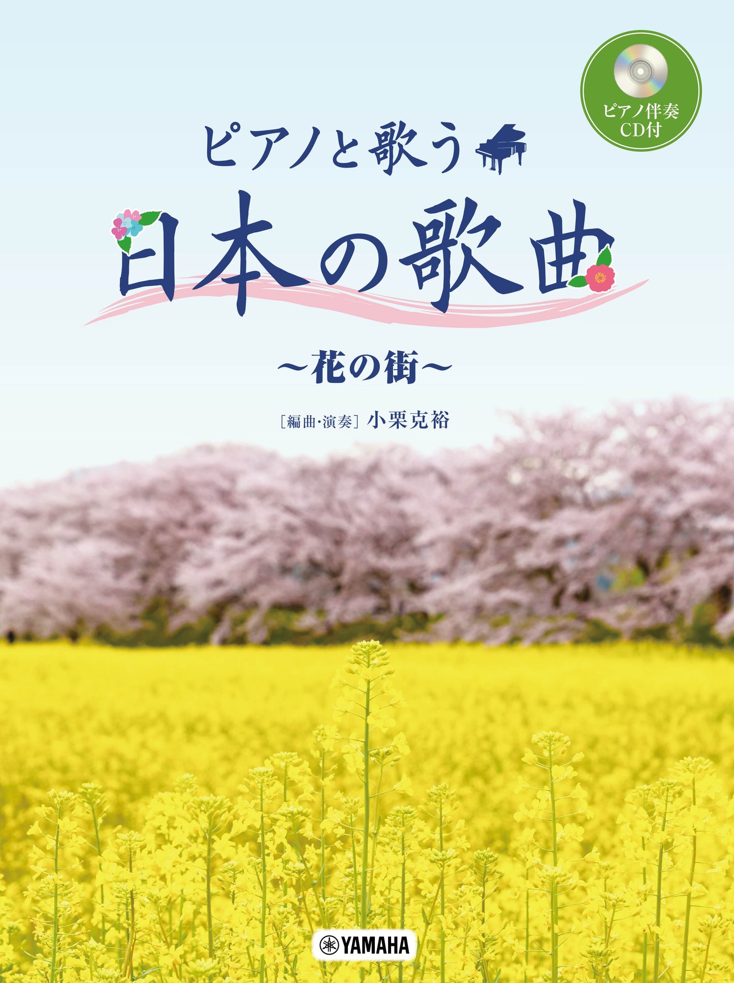 ピアノと歌う 日本の歌曲~花の街~