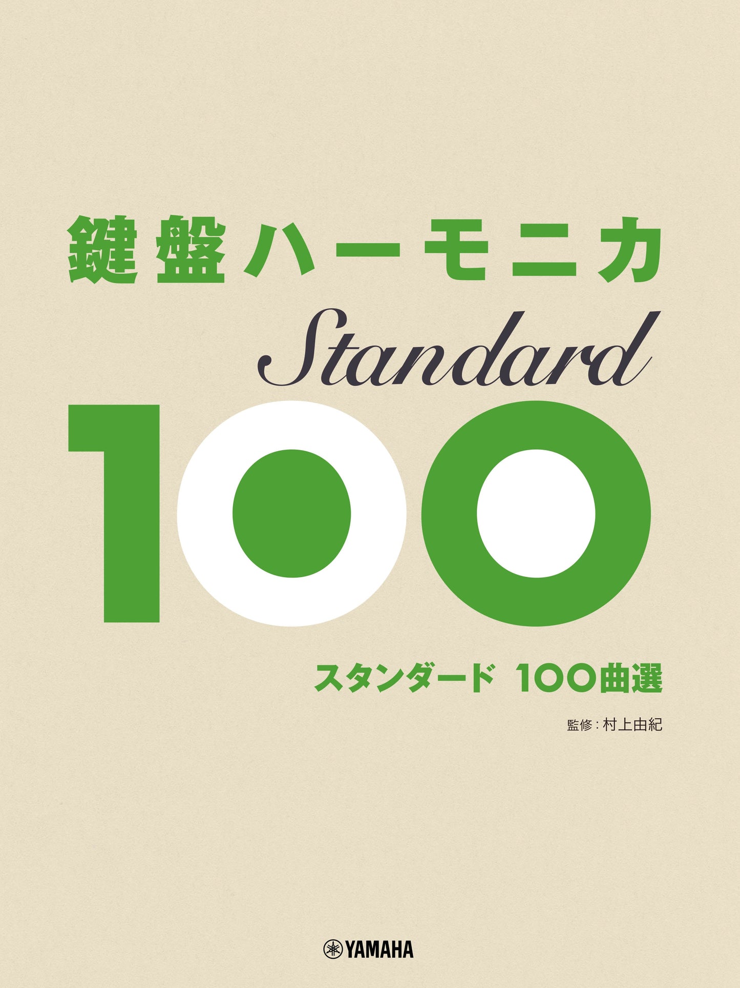 鍵盤ハーモニカ スタンダード100曲選