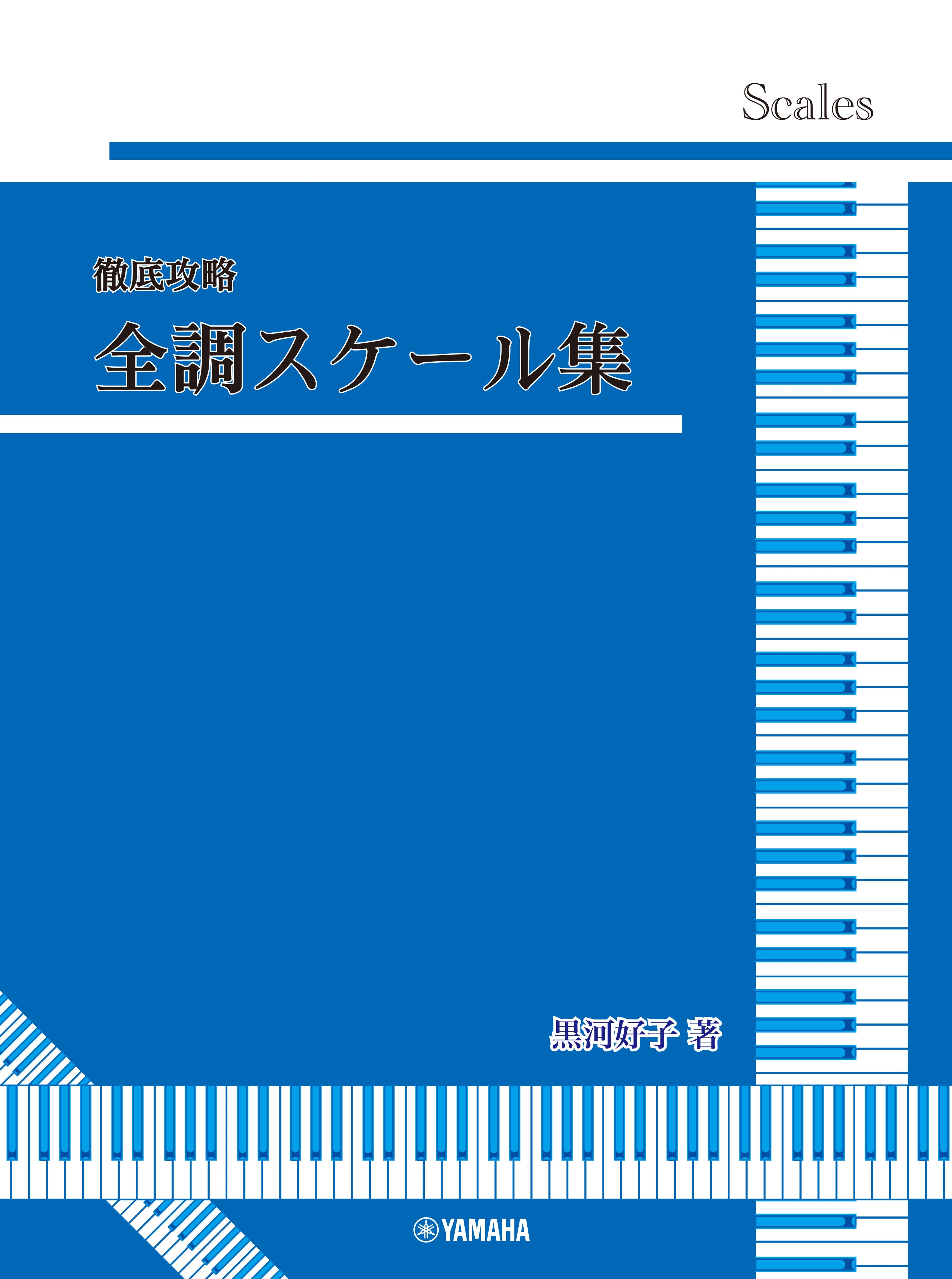 黒河好子監修 徹底攻略 全調スケール集 | ヤマハの楽譜通販サイト