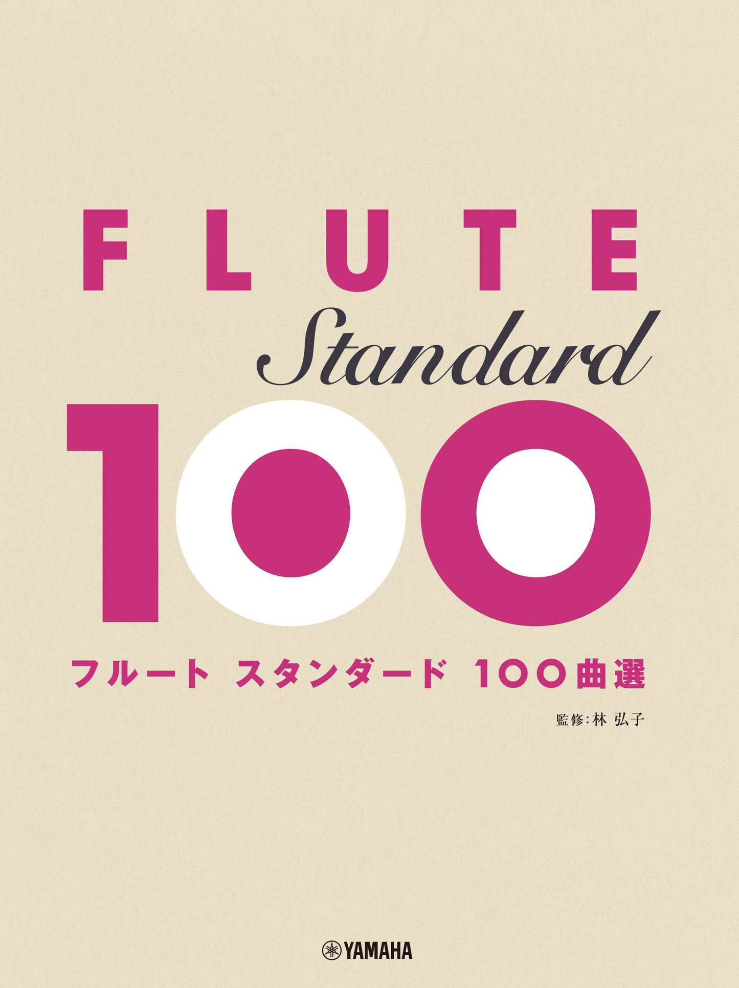 フルート スタンダード100曲選