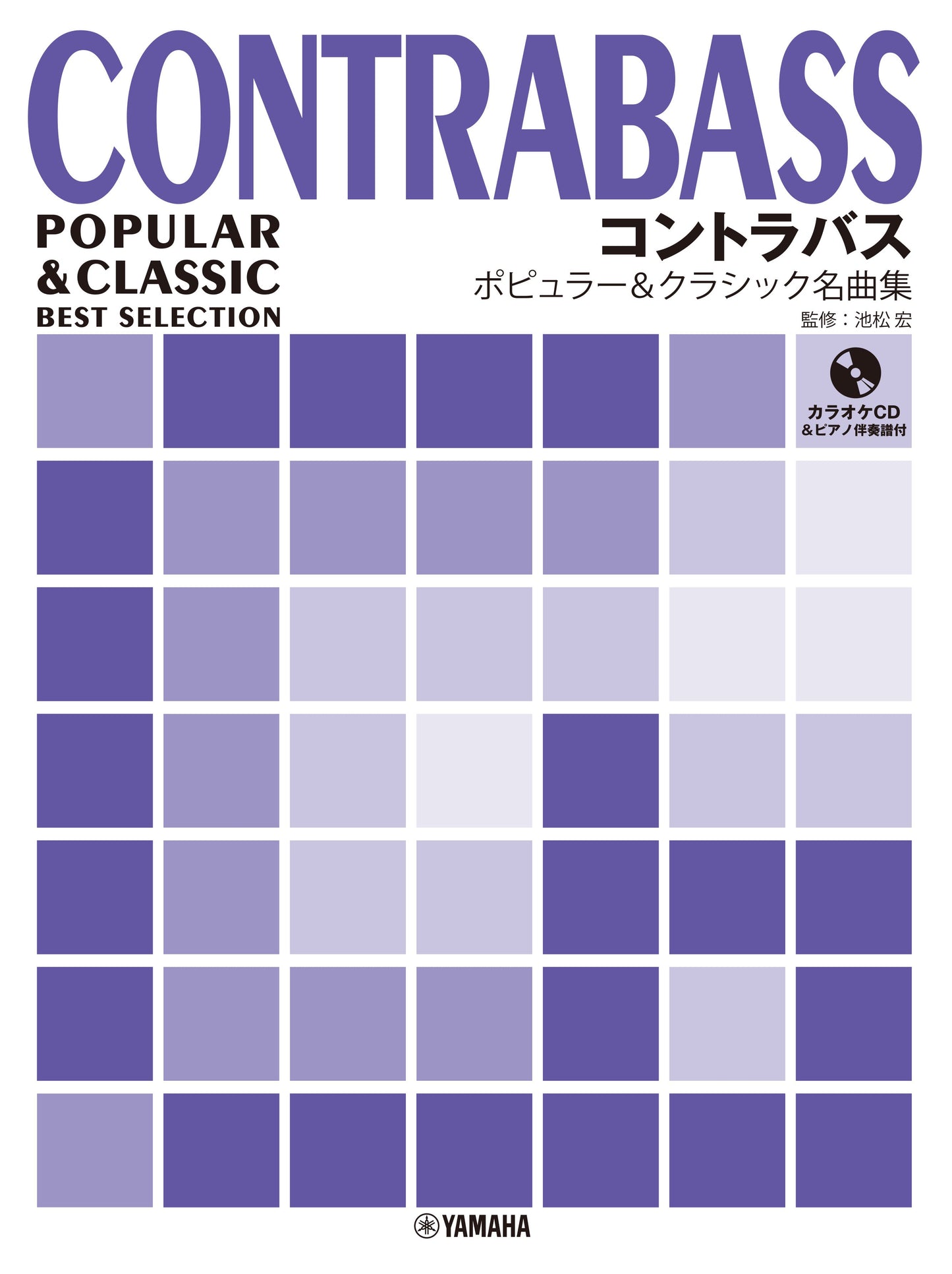コントラバス ポピュラー&クラシック名曲集