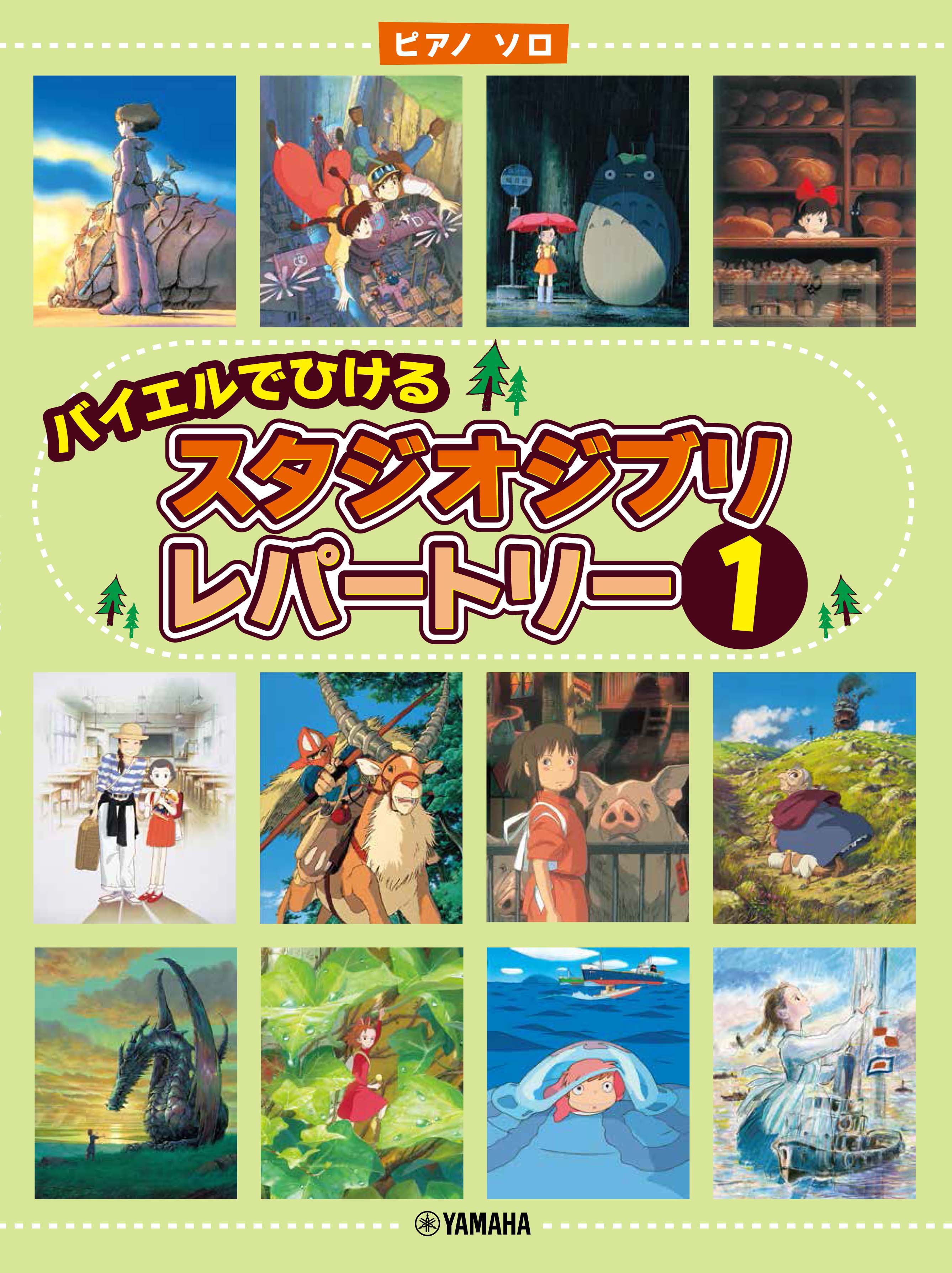 ピアノ | ピアノソロ バイエルでひける スタジオジブリ・レパートリー1