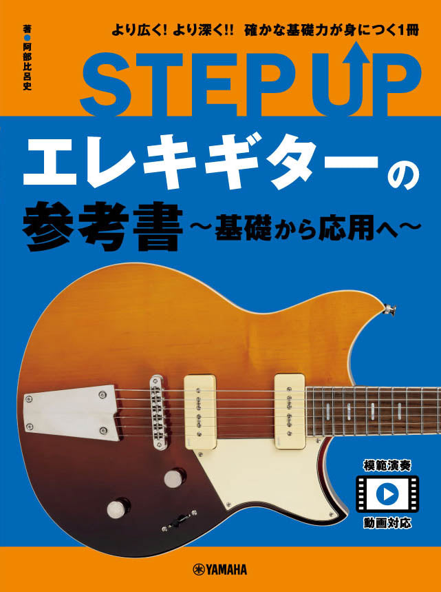 STEP UP エレキギターの参考書 ~基礎から応用へ~