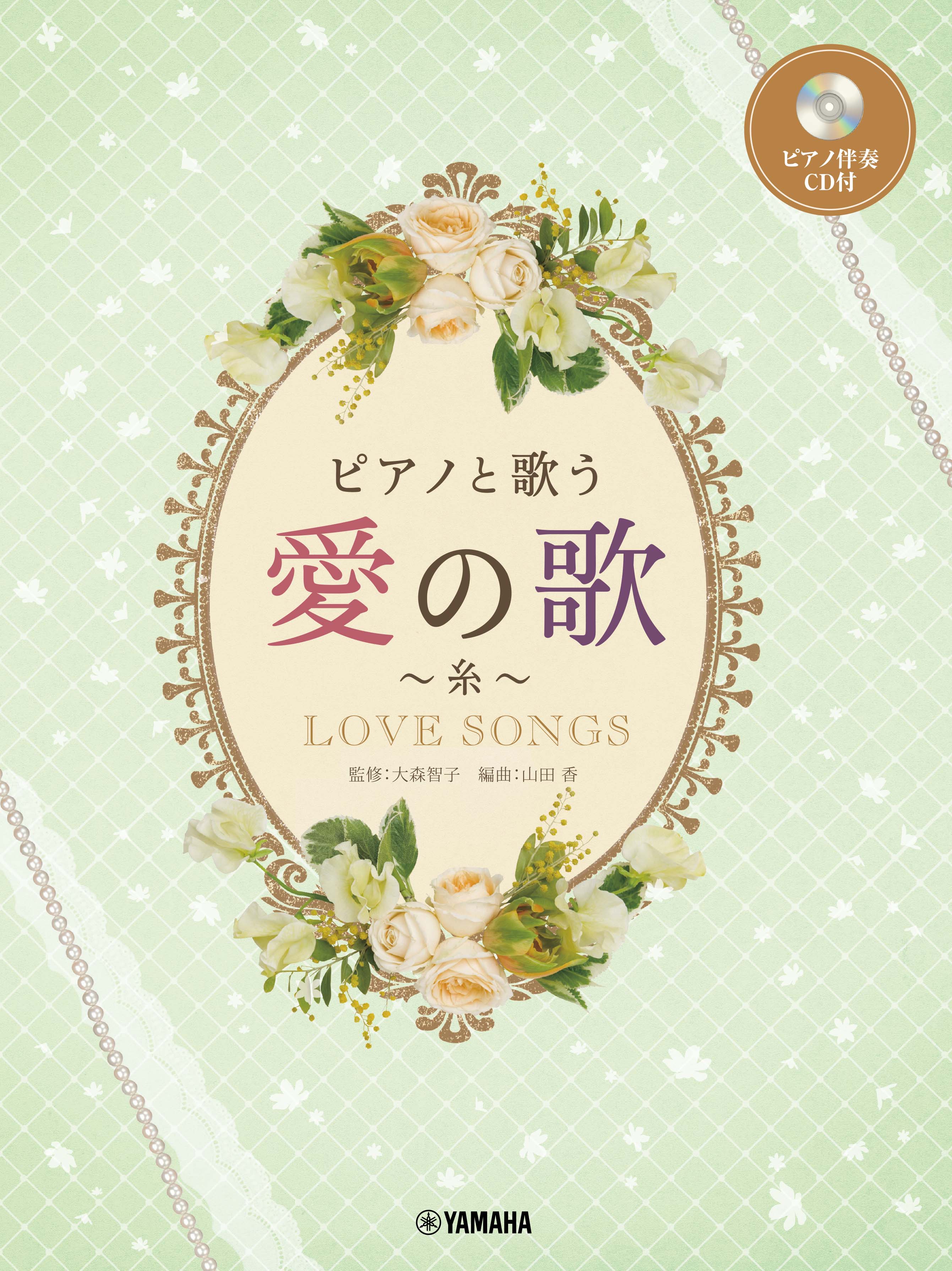 ピアノと歌う 愛の歌～糸～ | ヤマハの楽譜通販サイト Sheet Music Store