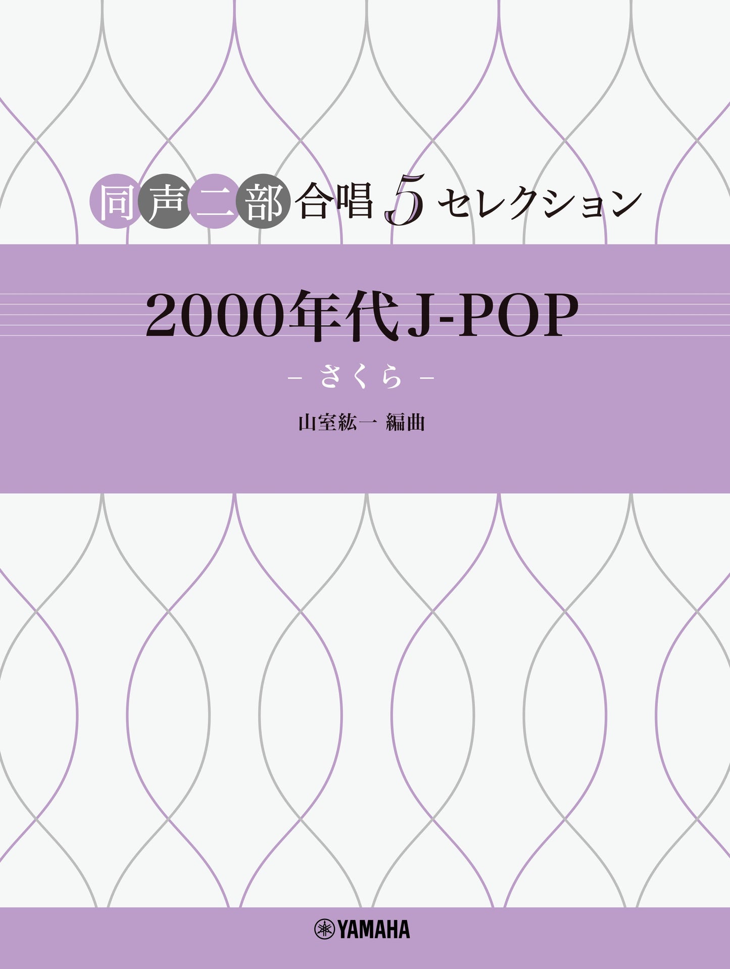 同声二部合唱 5セレクション 2000 年代 J-POP ~さくら~