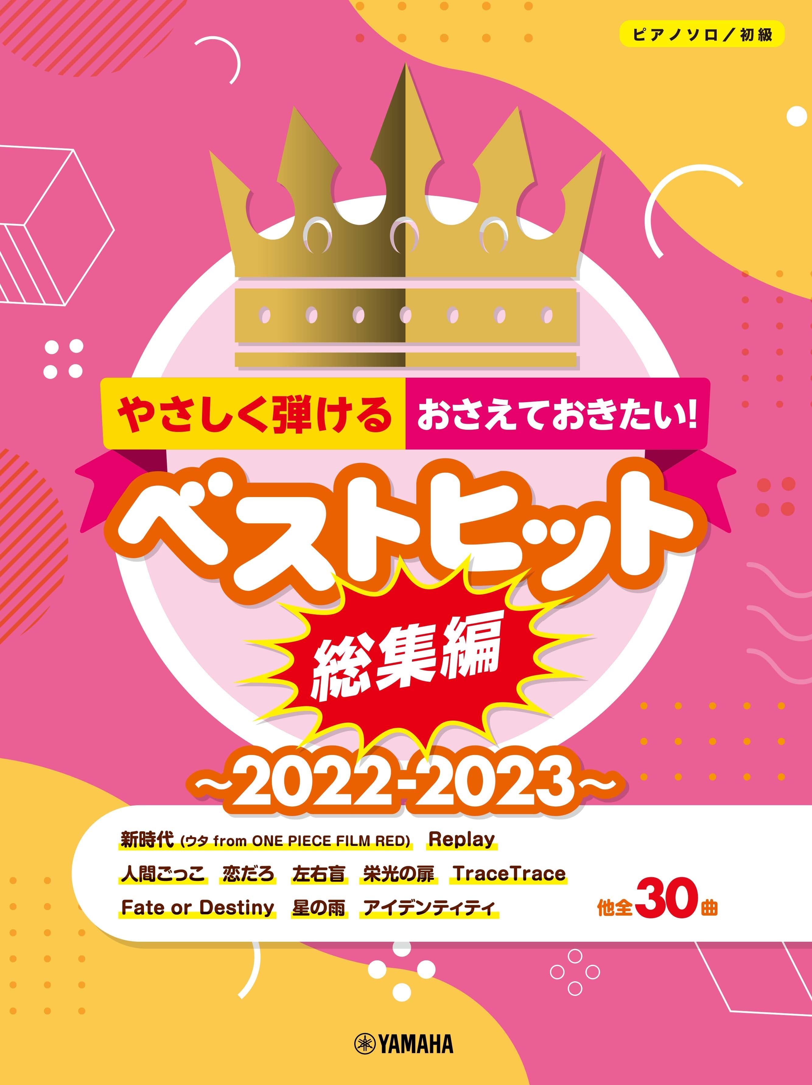 ピアノソロ やさしく弾ける！おさえておきたい！ベストヒット総集編