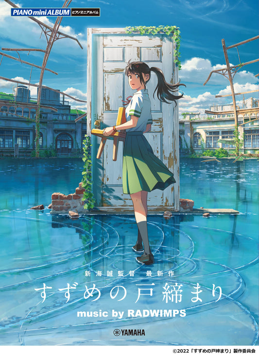 ピアノミニアルバム『すずめの戸締まり』 music by RADWIMPS <公式楽譜集>