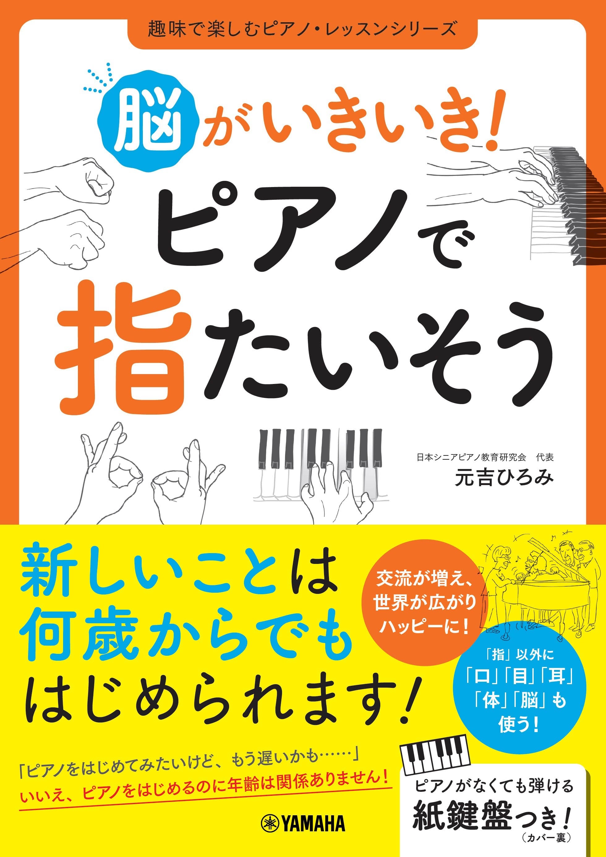 書籍 | 脳がいきいき！ ピアノで指たいそう | ヤマハの楽譜通販サイト