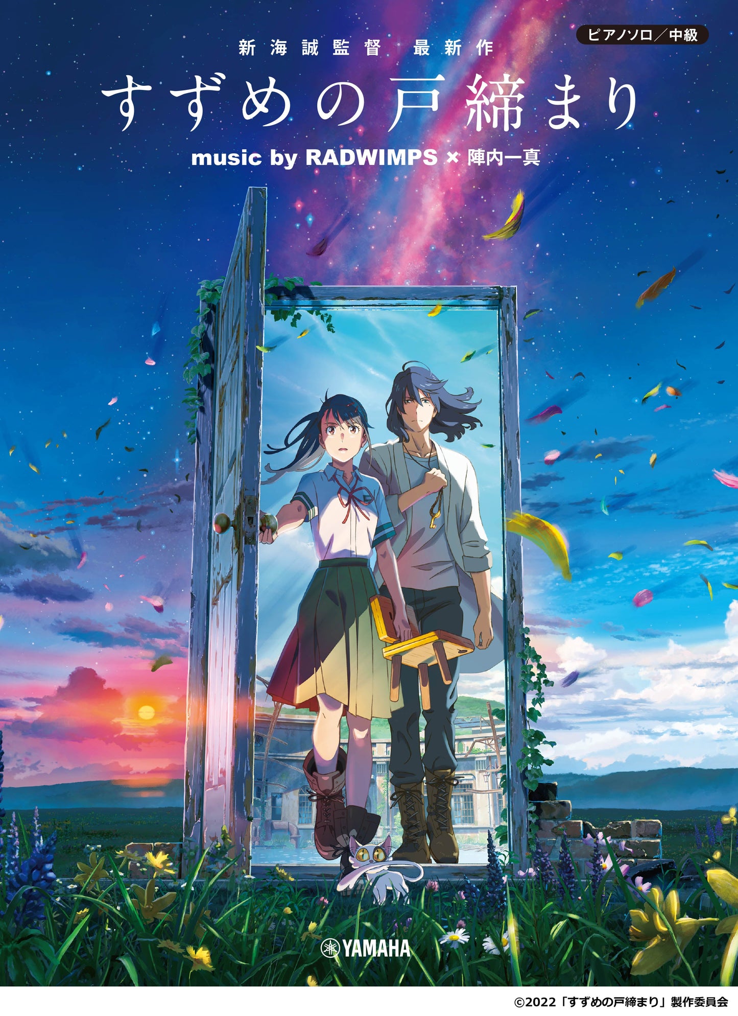 ピアノソロ 『すずめの戸締まり』 music by RADWIMPS×陣内一真