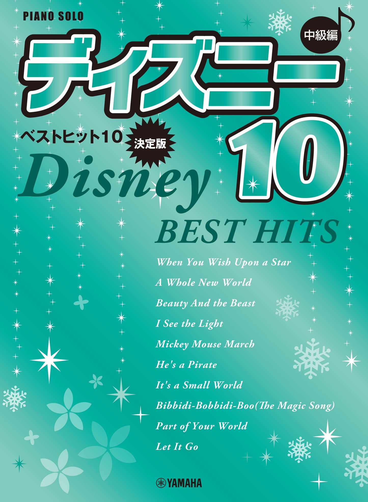 ピアノソロ 中級 ディズニー ベストヒット10【決定版】