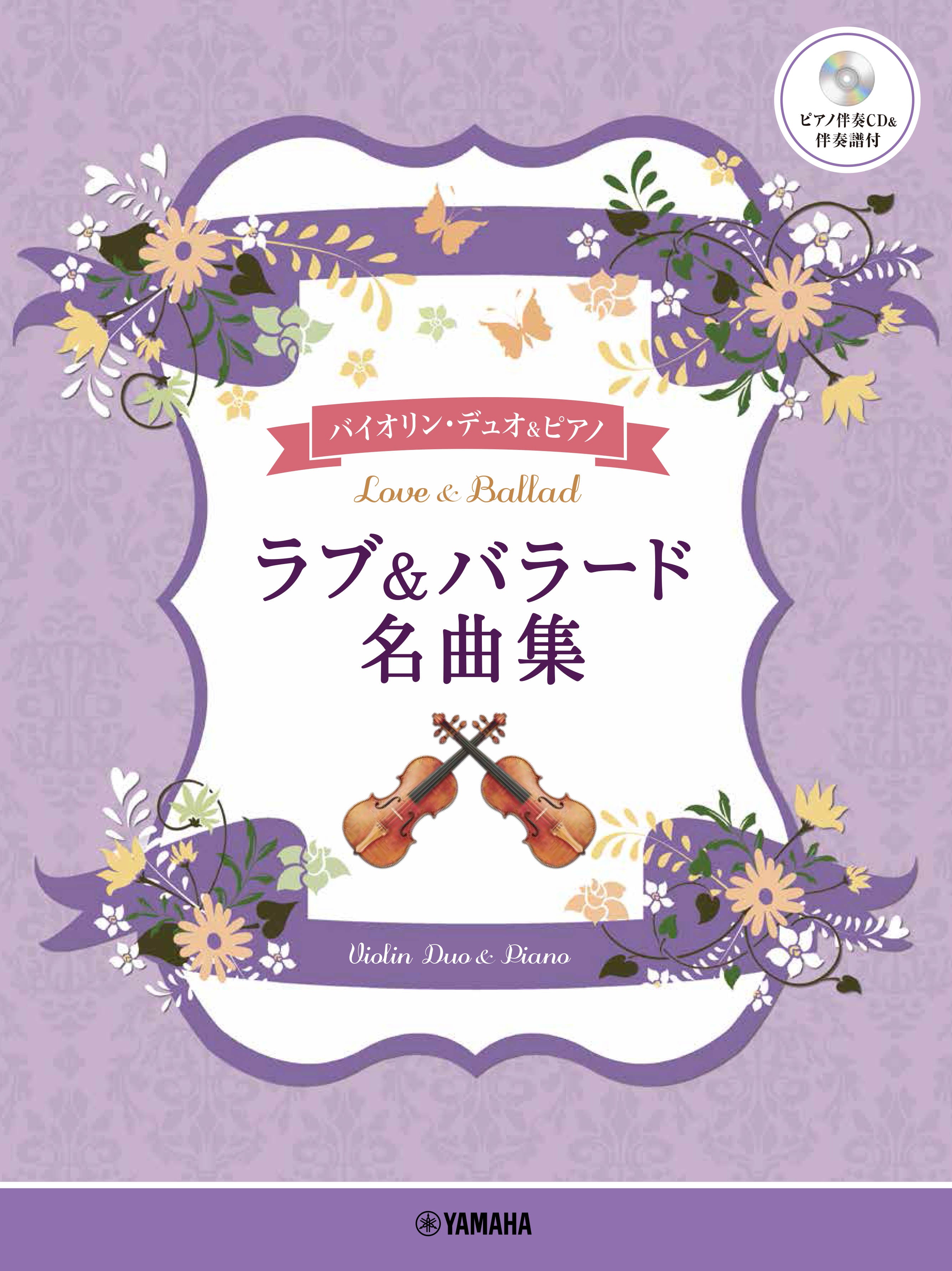 バイオリンデュオ＋ピアノ ラブu0026バラード名曲集 | ヤマハの楽譜通販サイト Sheet Music Store