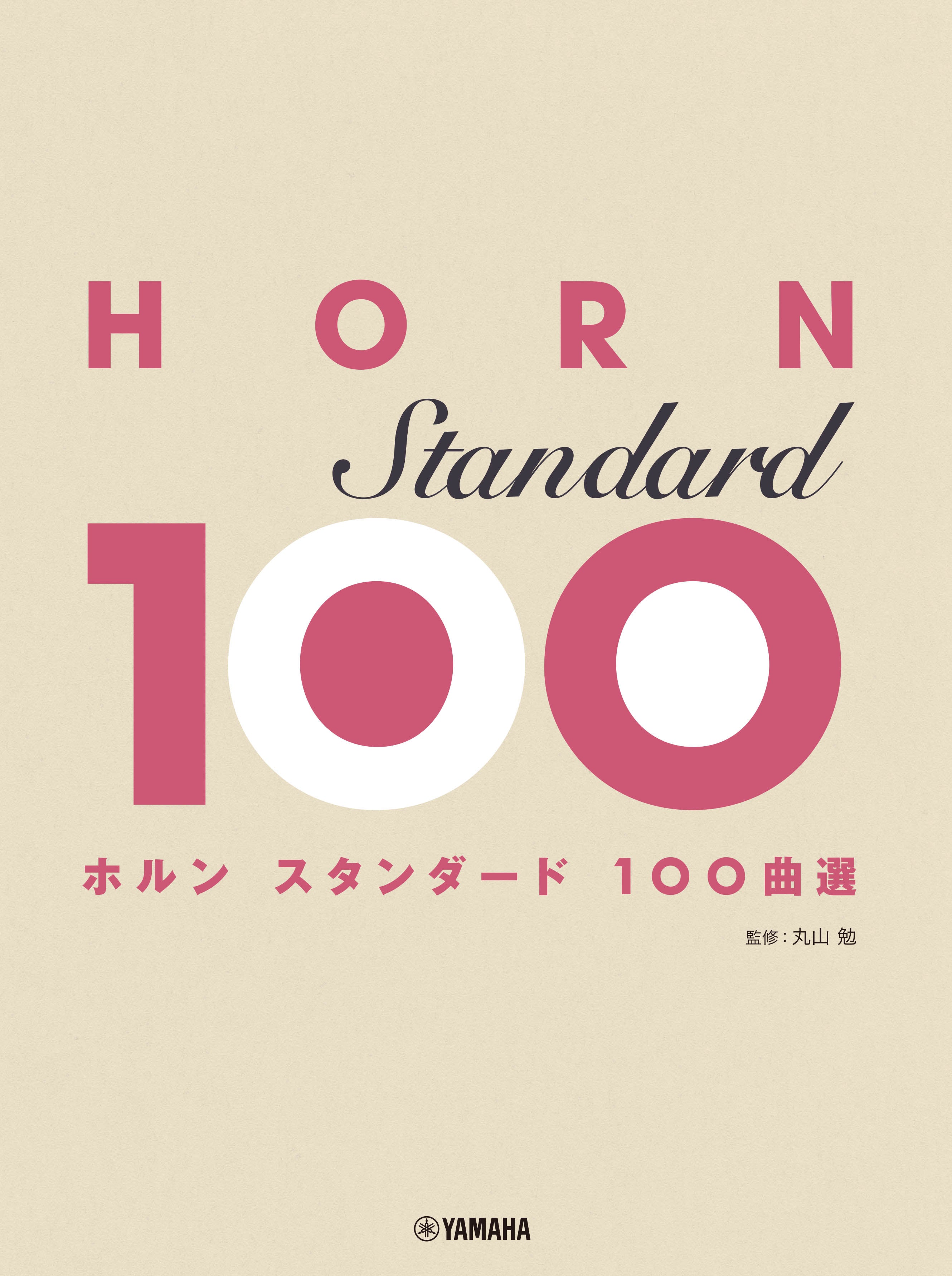 Music　Store　ヤマハの楽譜通販サイト　スタンダード100曲選　ホルン　Sheet