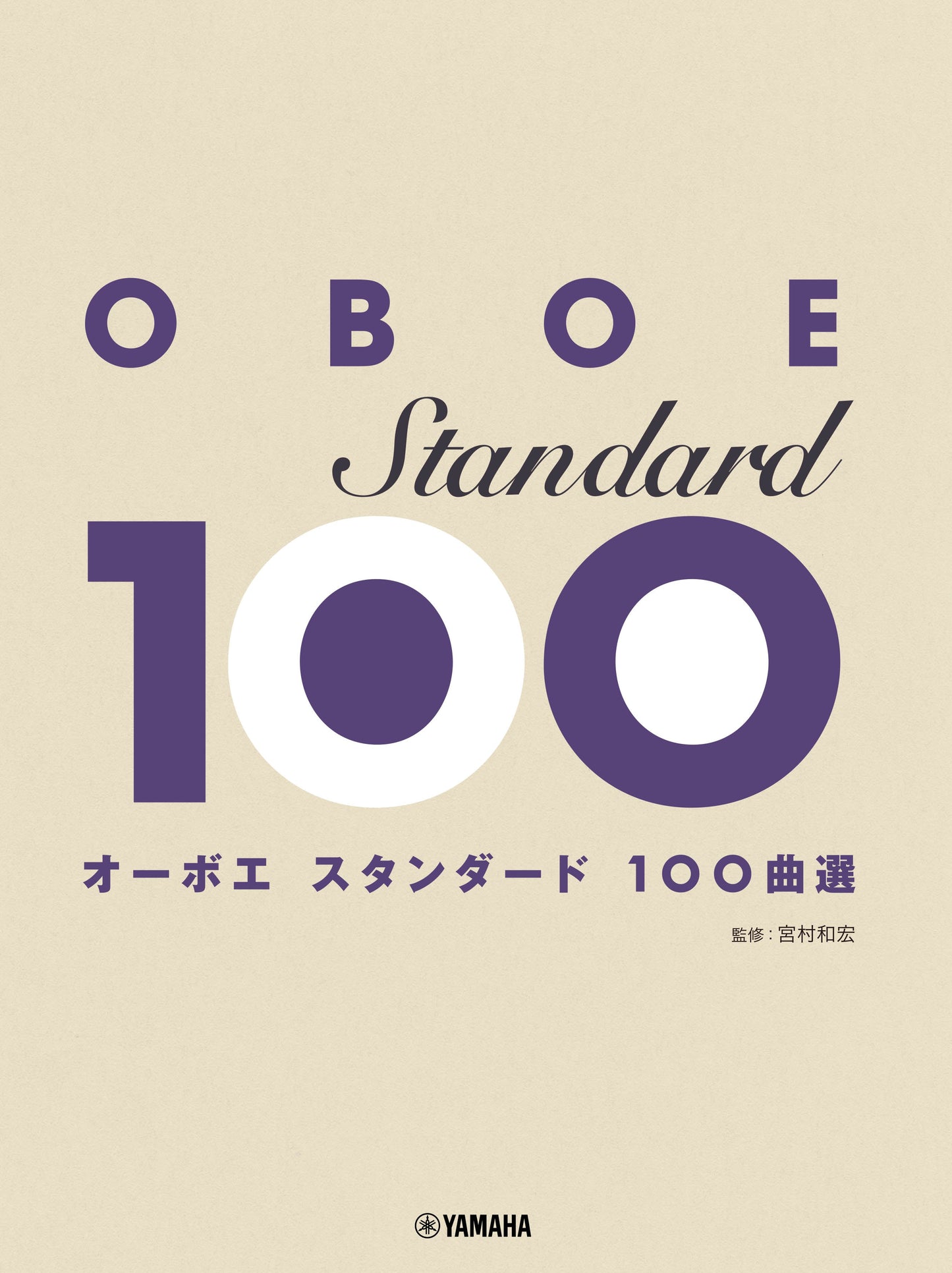 オーボエ スタンダード100曲選