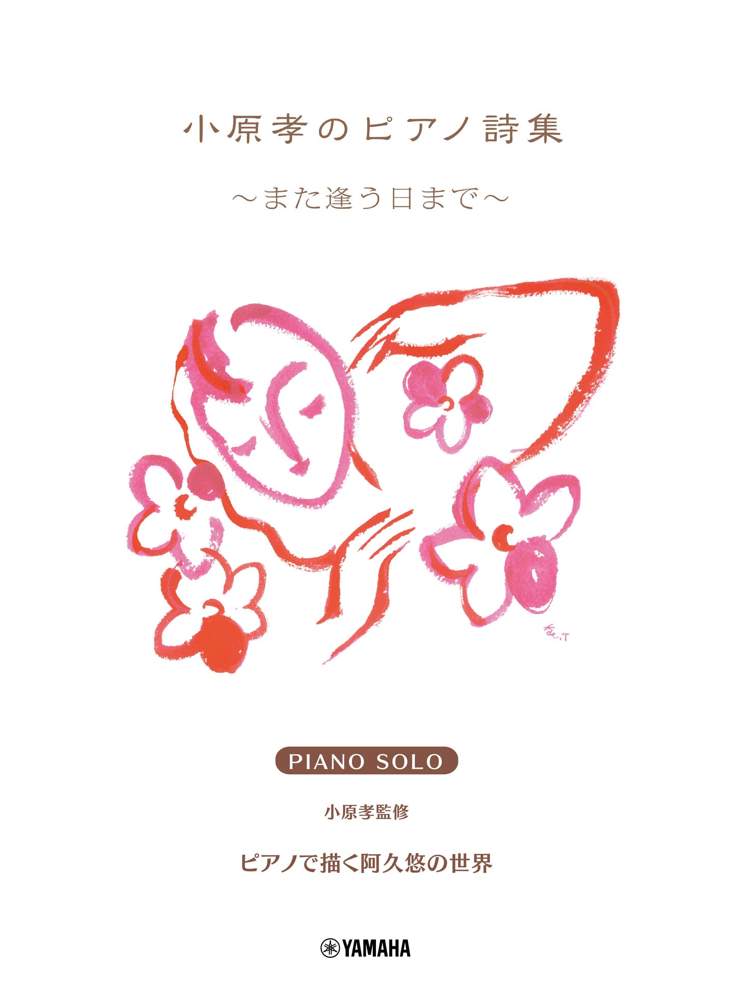 ピアノソロ 小原 孝のピアノ詩集 ~また逢う日まで~