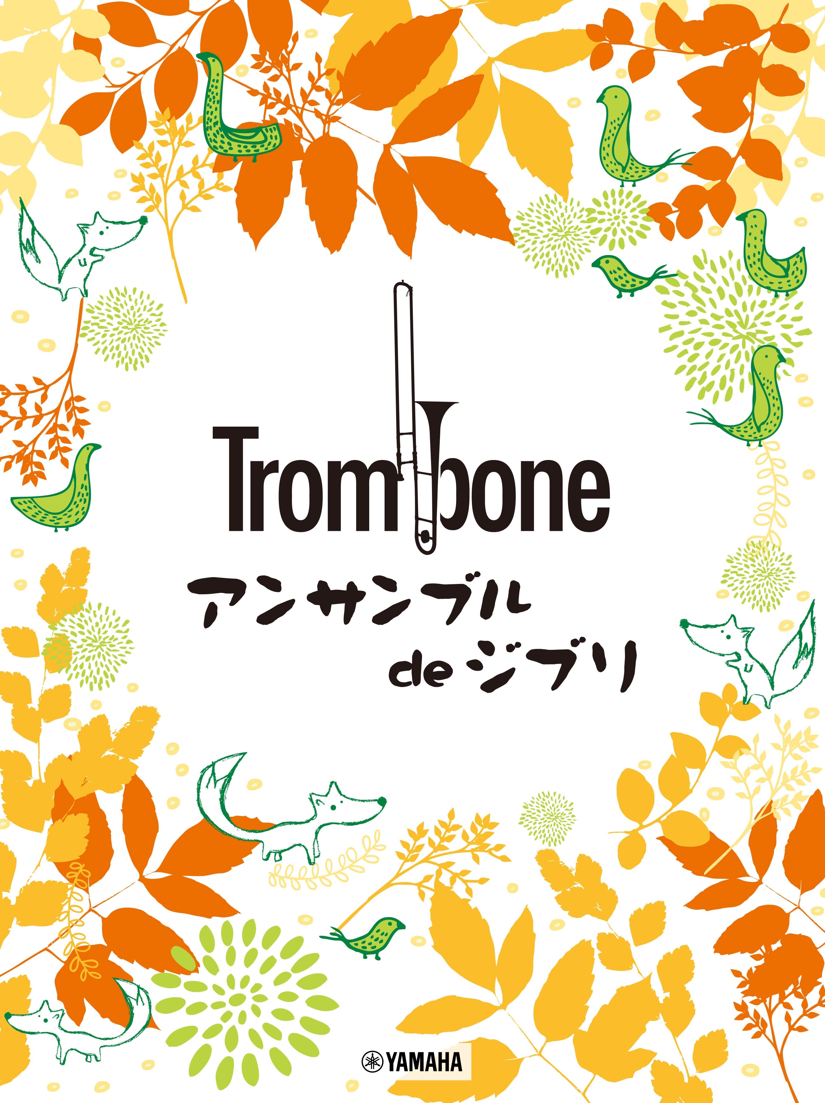 トロンボーン重奏 | トロンボーン トロンボーン アンサンブル de