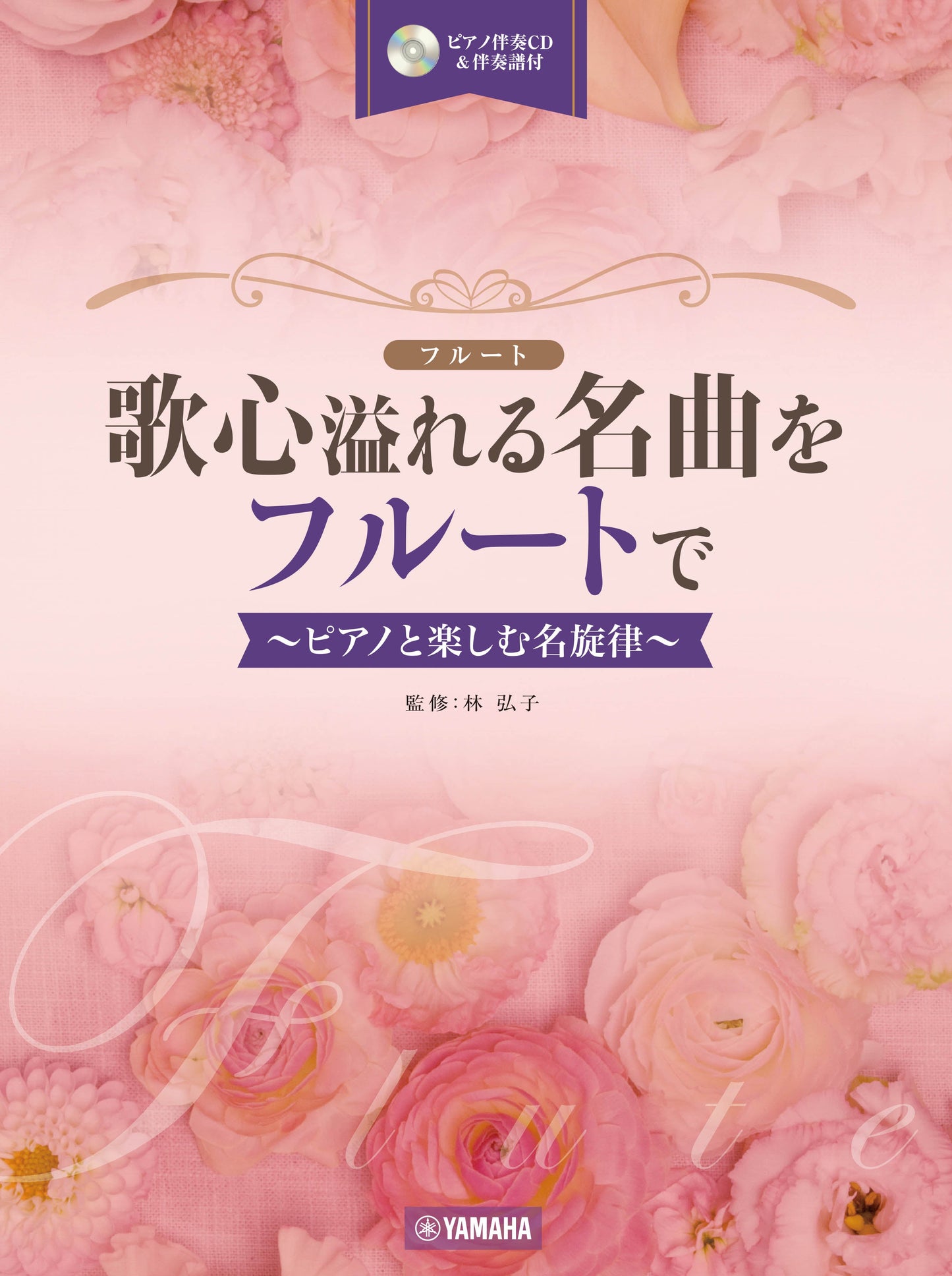 歌心溢れる名曲をフルートで ~ピアノと楽しむ名旋律~