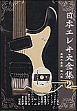 日本エレキ大全集2 楽譜大全集8 CD付