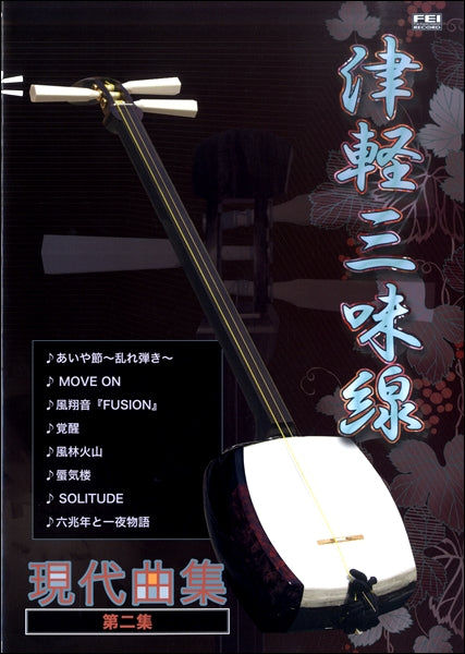 津軽三味線 現代曲集 第二集