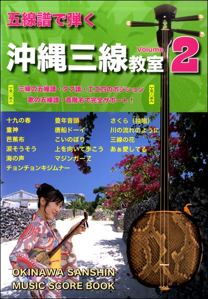 五線譜で弾く 沖縄三線教室(2)