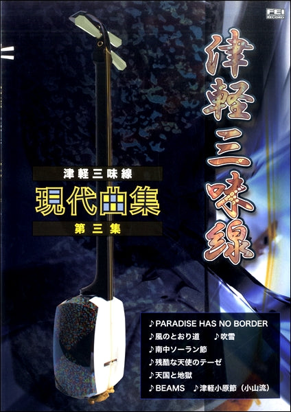 津軽三味線 現代曲集 第三集
