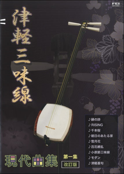 津軽三味線 現代曲集 第一集 改訂版