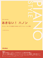 ピアノスタイル あきない!ハノン