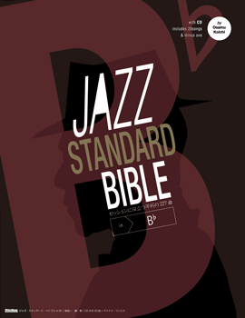 ジャズ・スタンダード・バイブル in B♭ CD付