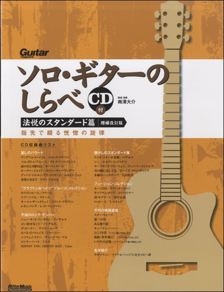 ソロ・ギターのしらべ 法悦のスタンダード篇 【増補改訂版】CD付