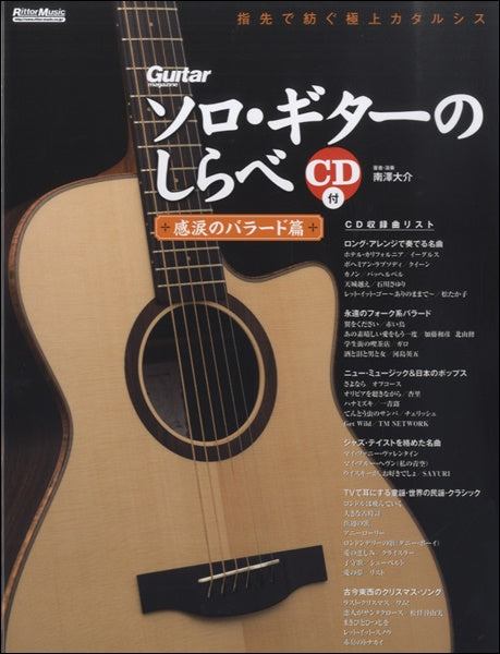 ソロ・ギターのしらべ 感涙のバラード篇 CD付