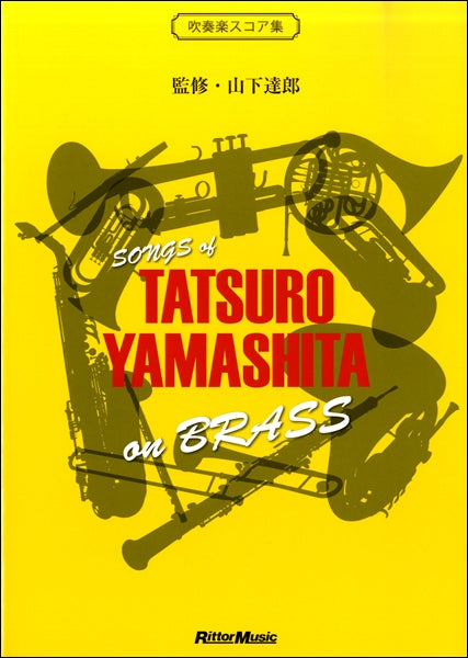 SONGS of TATSURO YAMASHITA on BRASS 吹奏楽スコア集