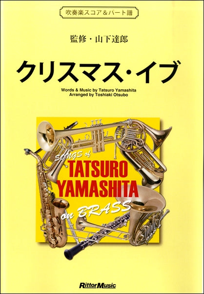 クリスマス・イブ SONGS of TATSURO YAMASHITA on BRASS 吹奏楽スコア&パート譜