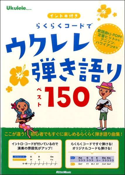 ウクレレ・マガジン イントロ付き らくらくコードでウクレレ弾き語りベスト１５０ | ヤマハの楽譜通販サイト Sheet Music Store