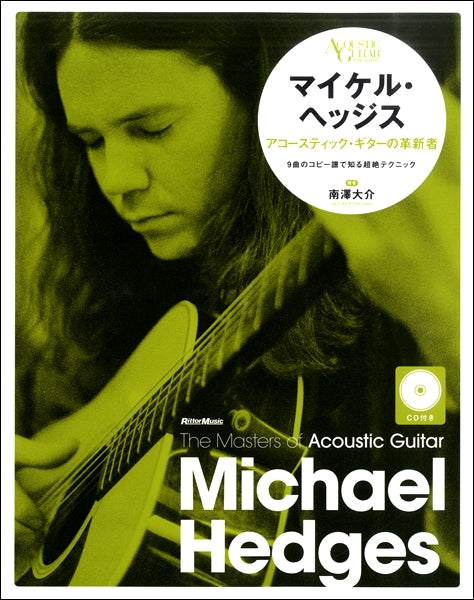 ザ・マスターズ・オブ・アコースティック・ギター　マイケル・ヘッジス　アコースティック・ギターの革新者
