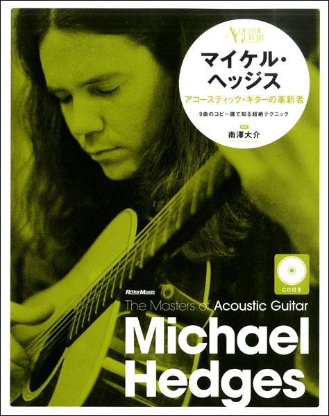 ザ・マスターズ・オブ・アコースティック・ギター マイケル・ヘッジス アコースティック・ギターの革新者