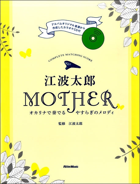 COMPLETE MATCHING SCORE 江波太郎 MOTHER オカリナで奏でるやすらぎのメロディ