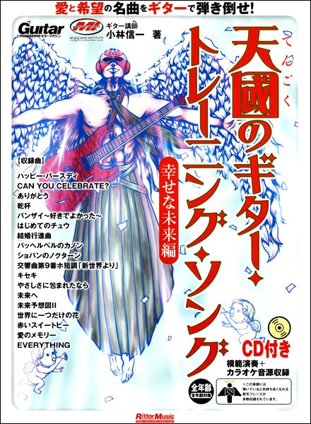 天國のギター・トレーニング・ソング 幸せな未来編