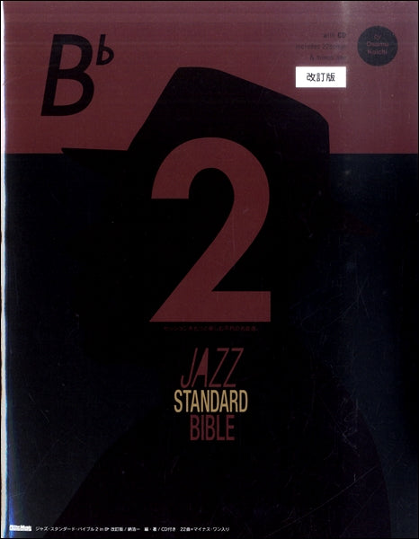 ジャズ・スタンダード・バイブル２ ｉｎ Ｂ♭ 改訂版 | ヤマハの楽譜 