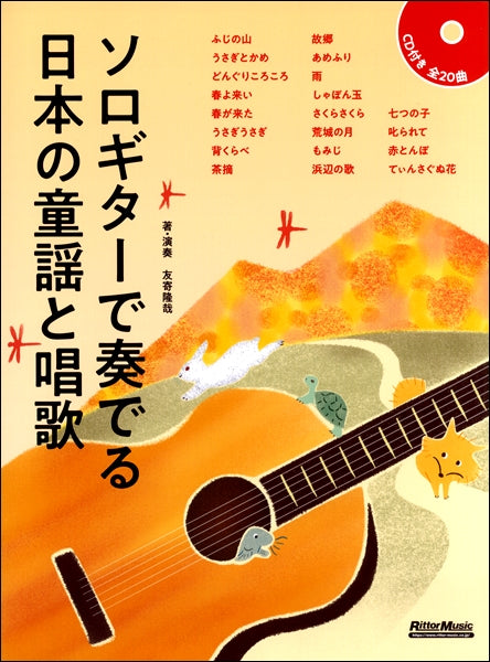ソロギターで奏でる日本の童謡と唱歌