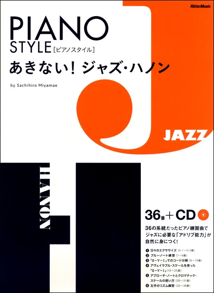 ピアノスタイル あきない!ジャズ・ハノン