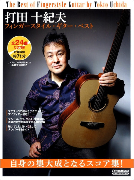 打田十紀夫 フィンガースタイル・ギター・ベスト