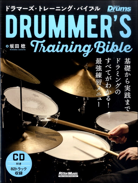ドラマーズ・トレーニング・バイブル 基礎から実践まで ドラミングのすべてがわかる! 最強練習メニュー